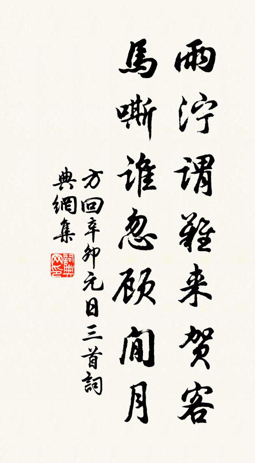 方回雨泞谓难来贺客，马嘶谁忽顾閒月书法作品欣赏