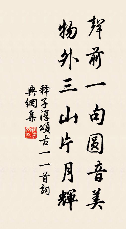 释子淳声前一句圆音美，物外三山片月辉书法作品欣赏