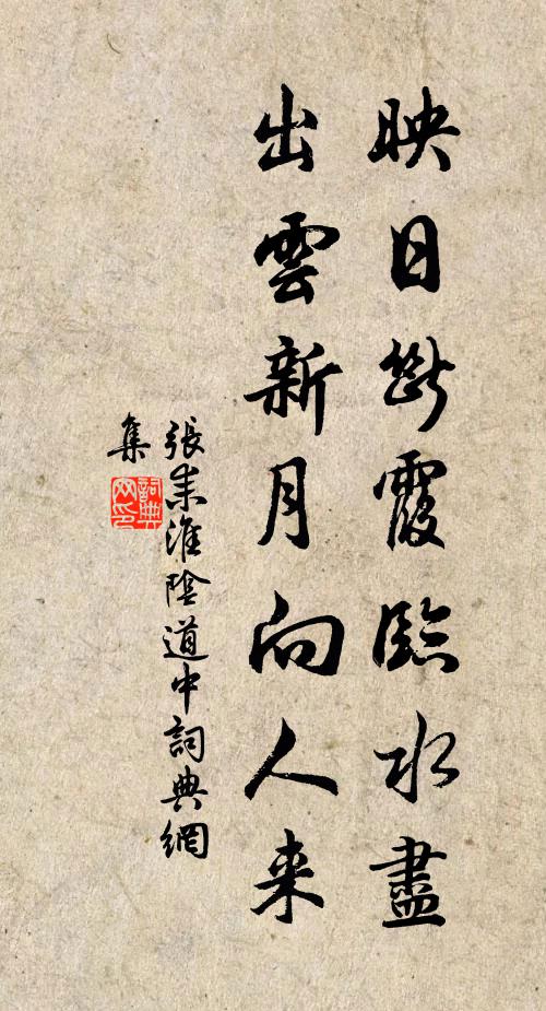张耒映日断霞临水尽，出云新月向人来书法作品欣赏