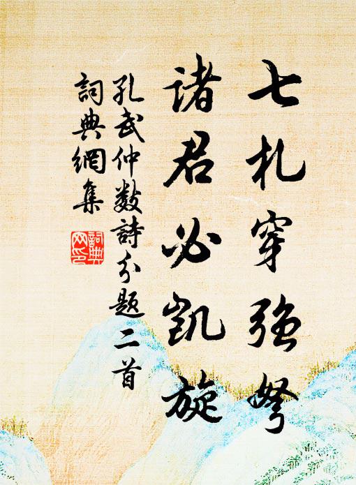 孔武仲七札穿强弩，诸君必凯旋书法作品欣赏