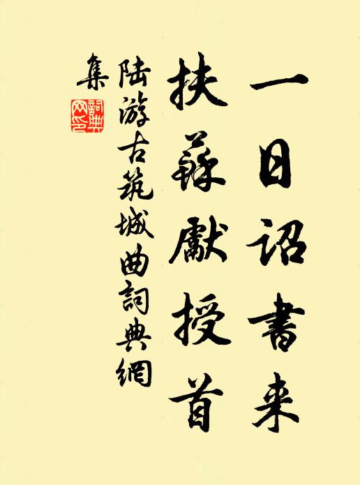 陆游一日诏书来，扶苏先授首书法作品欣赏