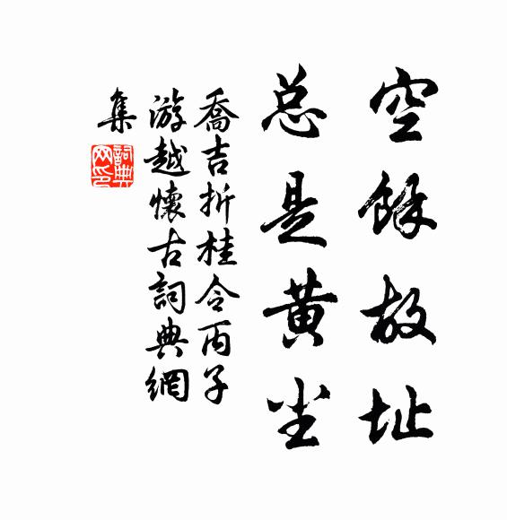 乔吉空馀故址，总是黄尘书法作品欣赏