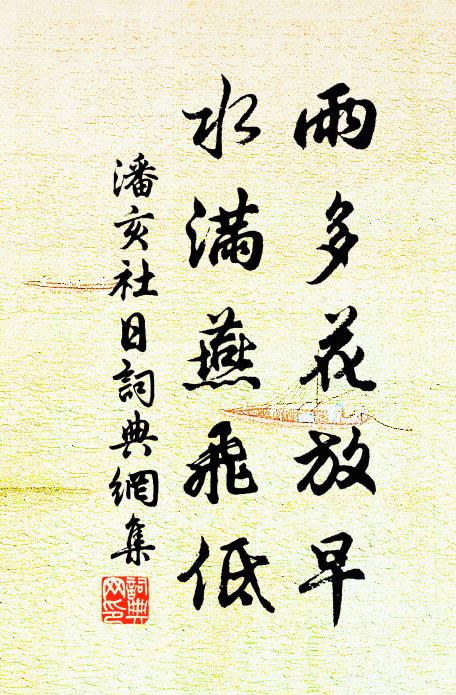 潘亥雨多花放早，水满燕飞低书法作品欣赏