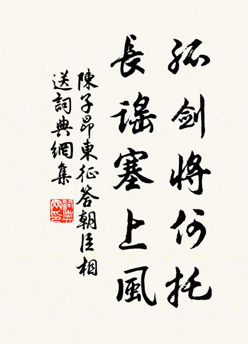 陈子昂孤剑将何托，长谣塞上风书法作品欣赏