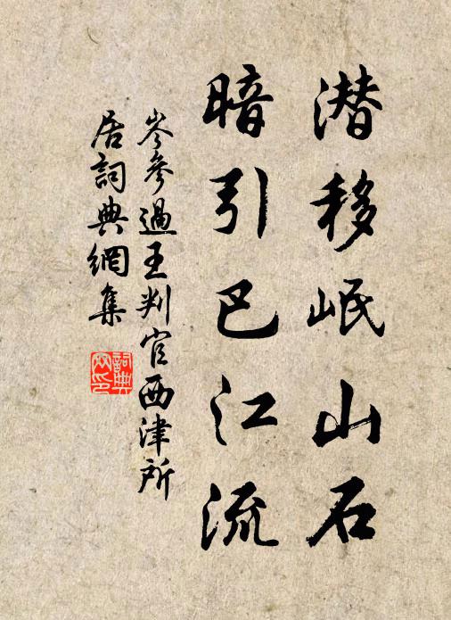 岑参潜移岷山石，暗引巴江流书法作品欣赏