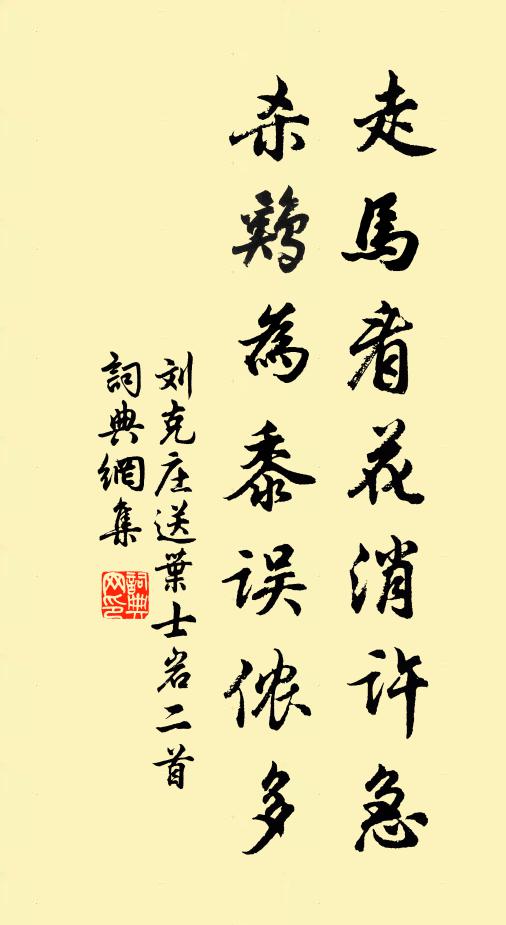 刘克庄走马看花消许急，杀鸡为黍误侬多书法作品欣赏