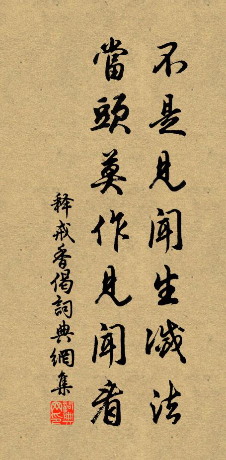 释戒香不是见闻生灭法，当头莫作见闻看书法作品欣赏