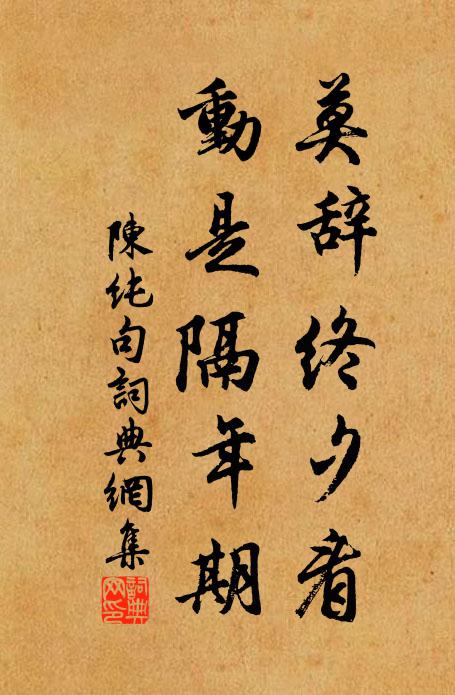 陈纯莫辞终夕看，动是隔年期。书法作品欣赏