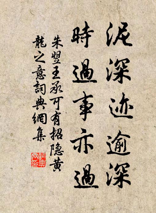 朱翌泥深迹逾深，时过事亦过书法作品欣赏