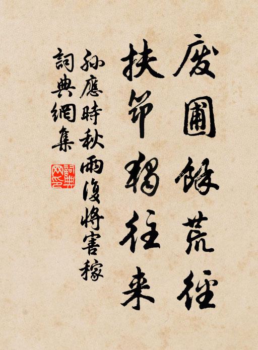 孙应时废圃馀荒径，扶筇独往来书法作品欣赏