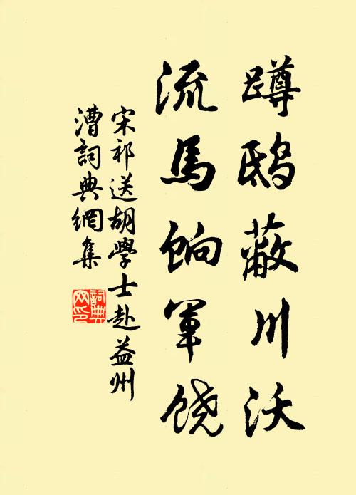 宋祁蹲鸱蔽川沃，流马饷军饶书法作品欣赏