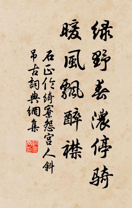 石正伦绿野春浓停骑，暖风飘醉襟书法作品欣赏