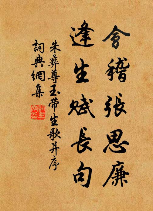 朱彝尊会稽张思廉，逢生赋长句书法作品欣赏