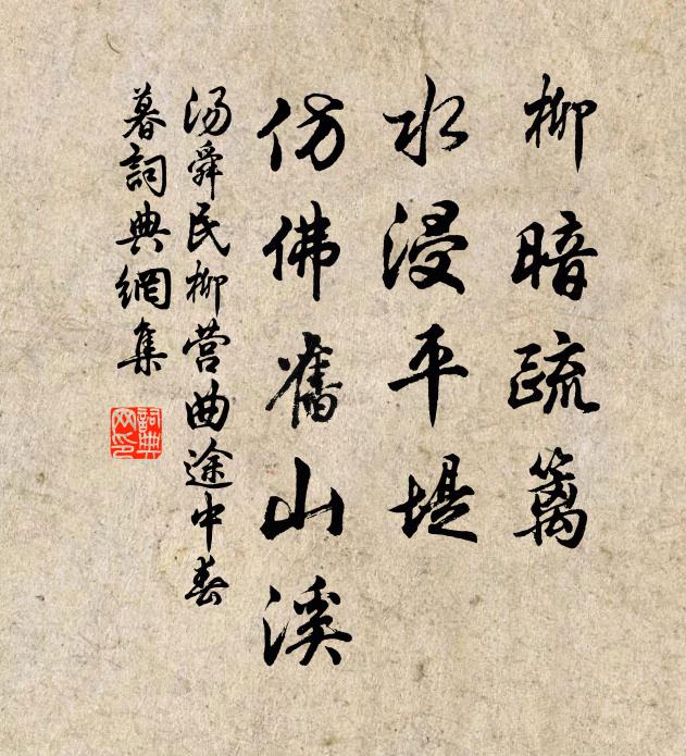 汤舜民柳暗疏篱，水浸平堤，仿佛旧山溪书法作品欣赏