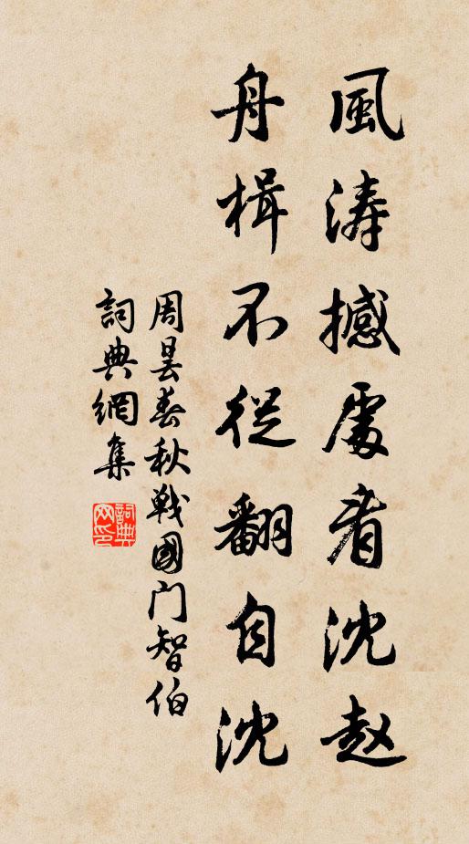 周昙风涛撼处看沈赵，舟楫不从翻自沈书法作品欣赏