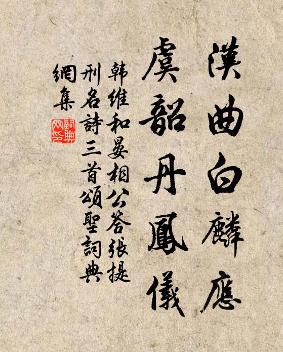 韩维汉曲白麟应，虞韶丹凤仪书法作品欣赏