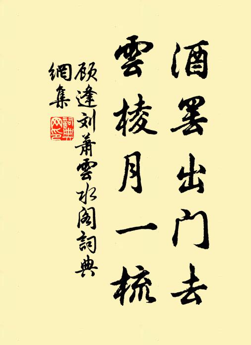 顾逢酒罢出门去，云棱月一梳书法作品欣赏