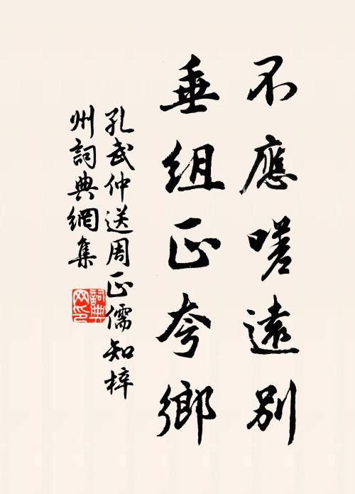 孔武仲不应嗟远别，垂组正夸乡书法作品欣赏