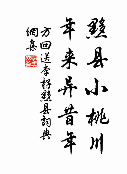 方回黟县小桃川，年来异昔年书法作品欣赏
