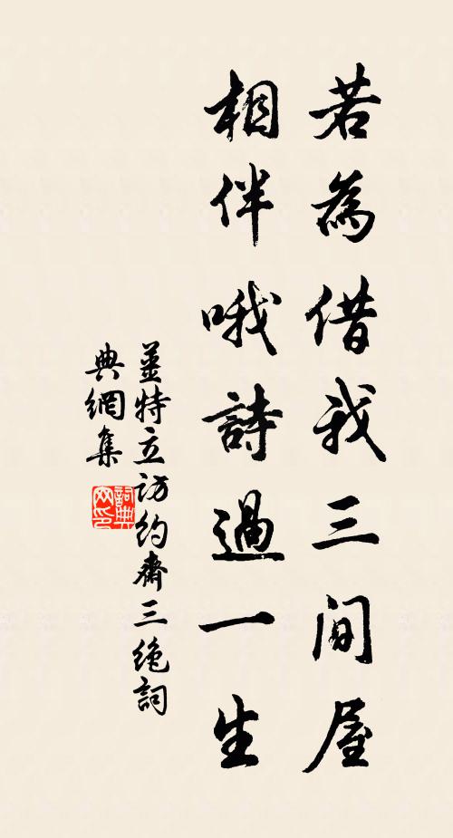 姜特立若为借我三间屋，相伴哦诗过一生书法作品欣赏