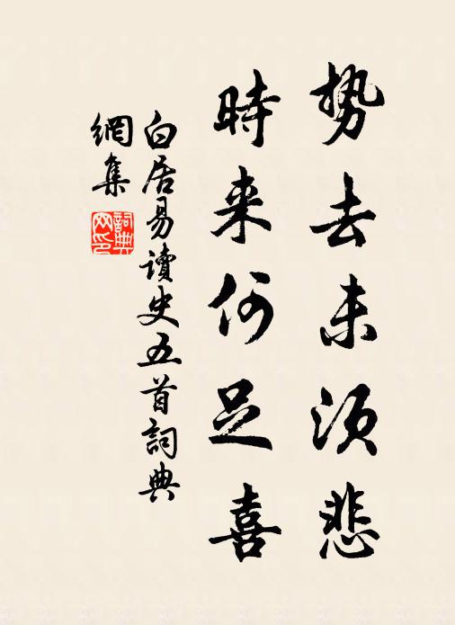 白居易势去未须悲,时来何足喜书法作品欣赏