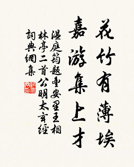 温庭筠花竹有薄埃，嘉游集上才书法作品欣赏