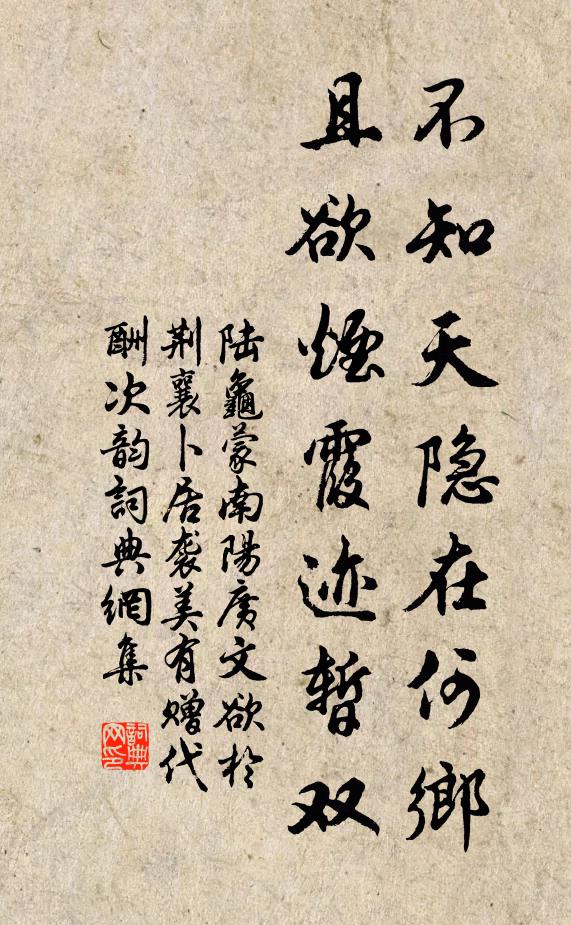 陆龟蒙不知天隐在何乡，且欲烟霞迹暂双书法作品欣赏