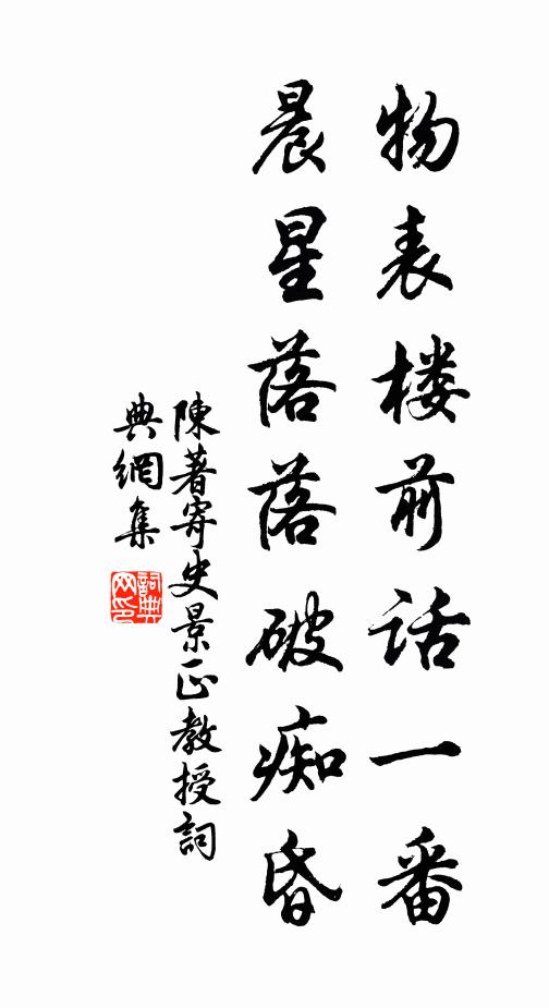 陈著物表楼前话一番，晨星落落破痴昏书法作品欣赏
