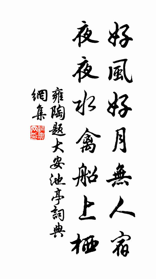 雍陶好风好月无人宿，夜夜水禽船上栖书法作品欣赏