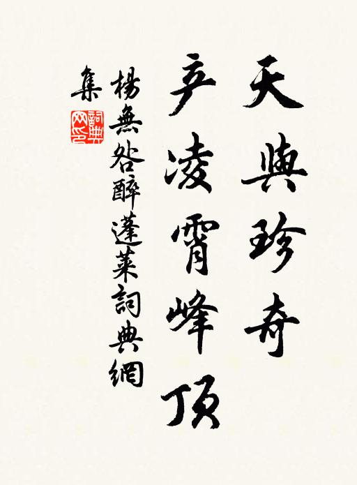 杨无咎天与珍奇，产凌霄峰顶书法作品欣赏