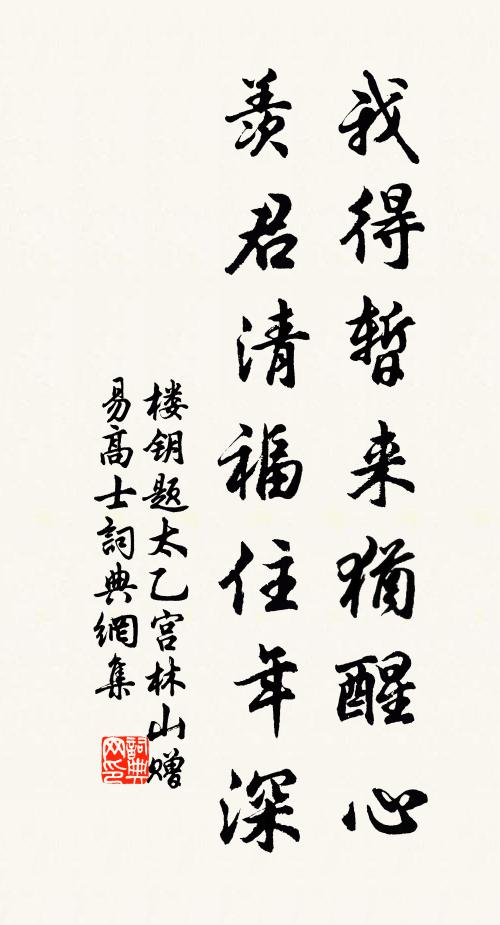 楼钥我得暂来犹醒心，羡君清福住年深书法作品欣赏