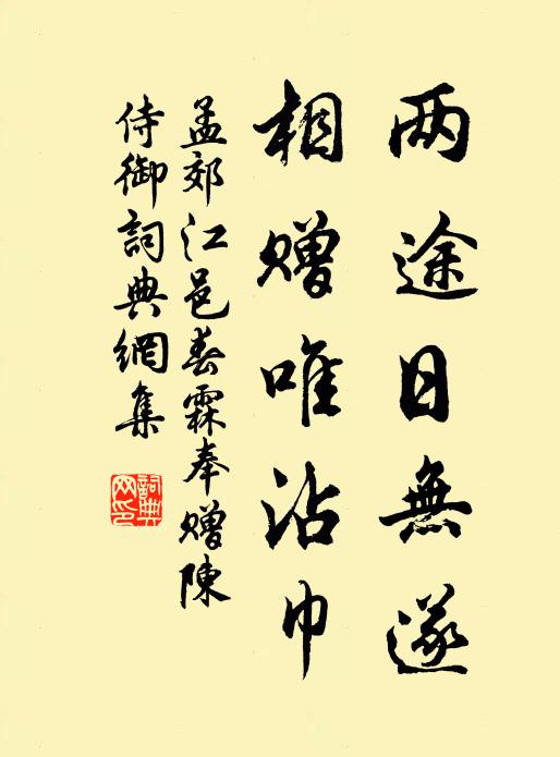 孟郊两途日无遂，相赠唯沾巾书法作品欣赏