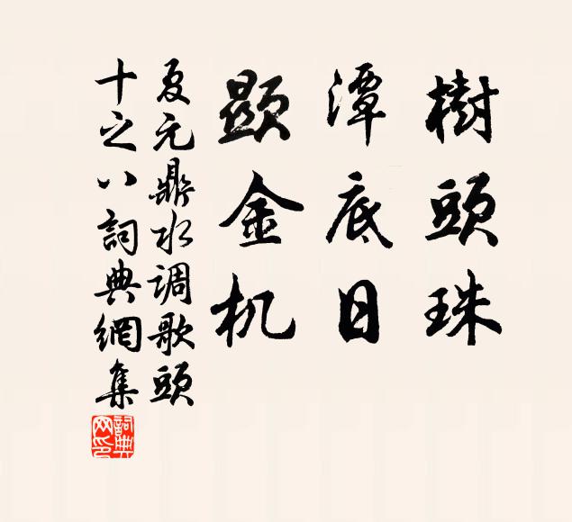夏元鼎树头珠，潭底日，显金机书法作品欣赏