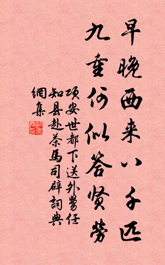 项安世早晚西来八千匹，九重何似答贤劳书法作品欣赏