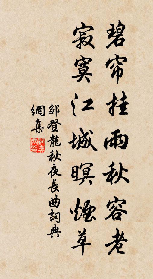 邹登龙碧帘挂雨秋容老，寂寞江城暝烟草书法作品欣赏