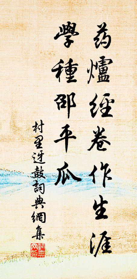佚名药炉经卷作生涯，学种邵平瓜书法作品欣赏