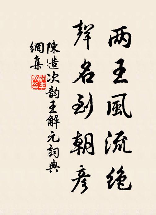 陈造两王风流绝，声名到朝彦书法作品欣赏