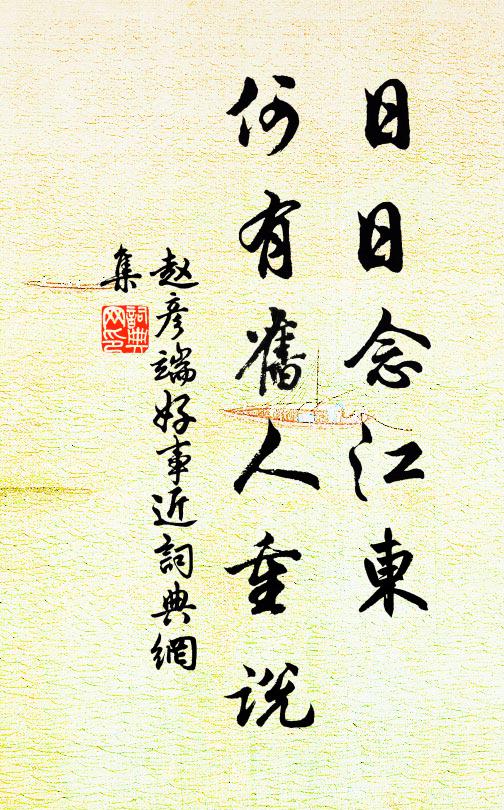 赵彦端日日念江东，何有旧人重说书法作品欣赏