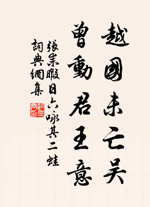 张耒越国未亡吴，曾动君王意书法作品欣赏