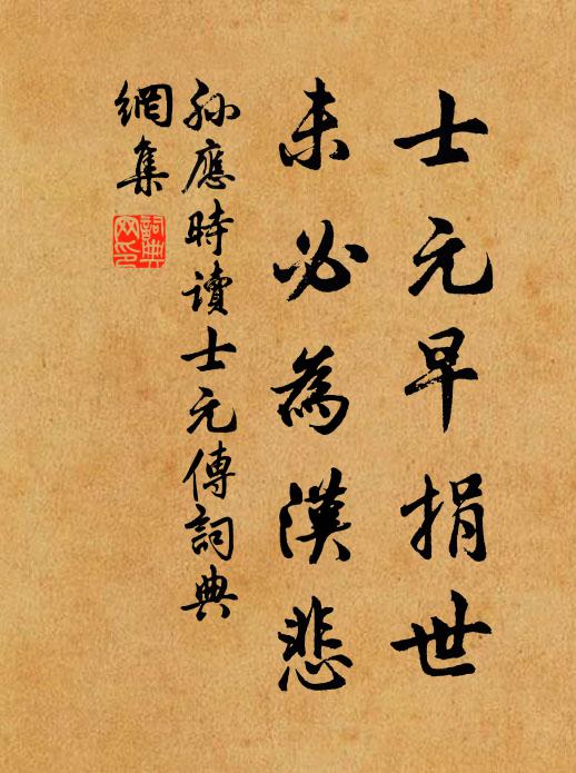 孙应时士元早捐世，未必为汉悲书法作品欣赏