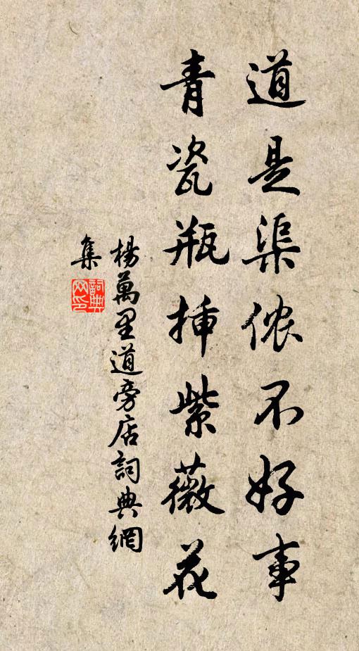 杨万里道是渠侬不好事，青瓷瓶插紫薇花书法作品欣赏