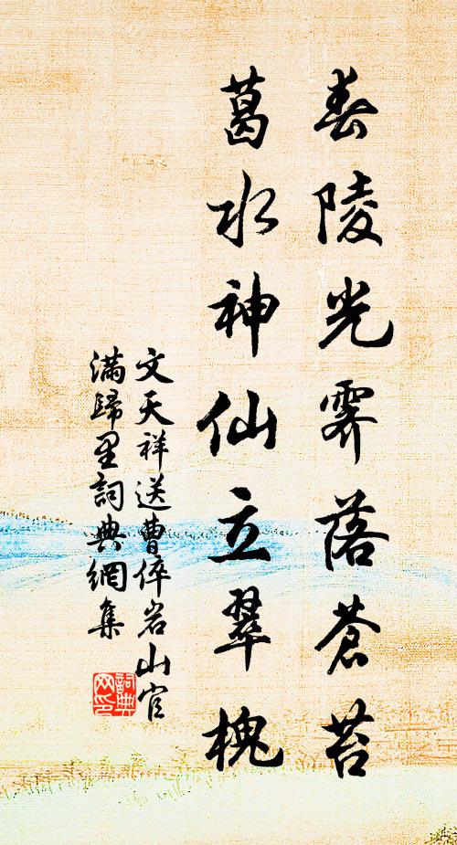 文天祥春陵光霁落苍苔，葛水神仙立翠槐书法作品欣赏