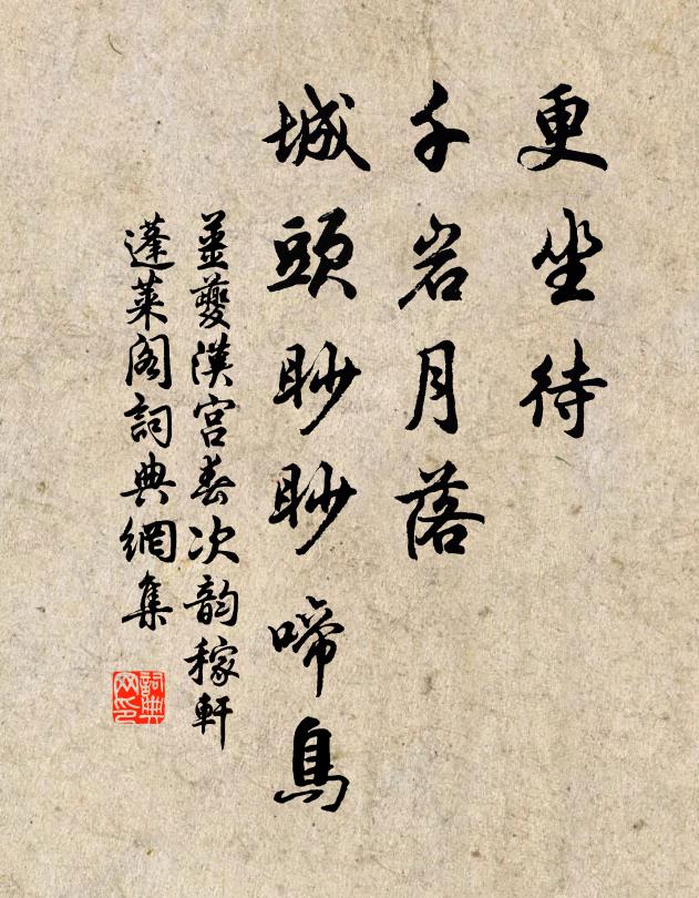 姜夔更坐待、千岩月落，城头眇眇啼鸟书法作品欣赏