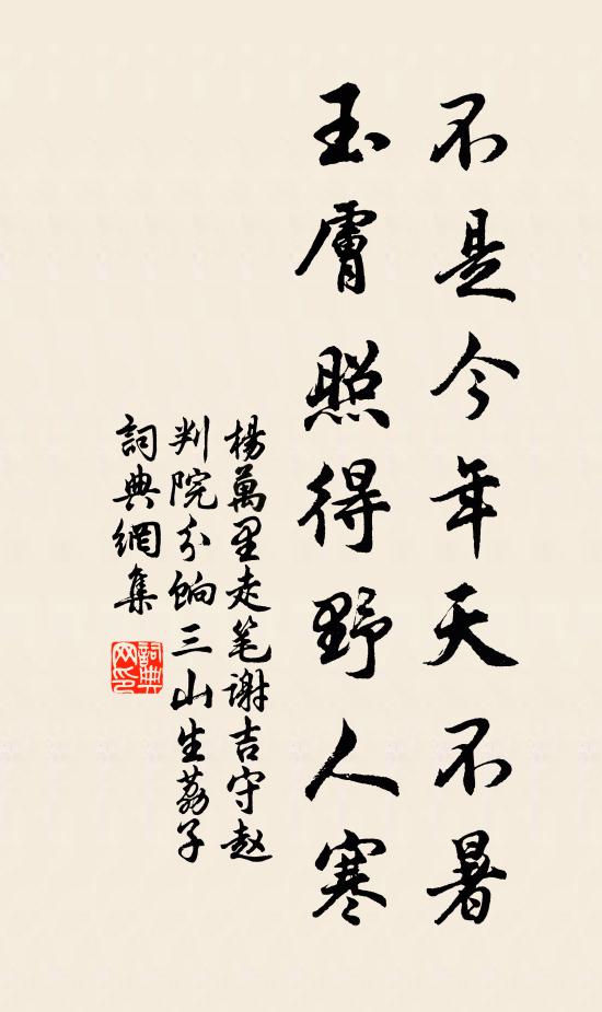 杨万里不是今年天不暑，玉肤照得野人寒书法作品欣赏