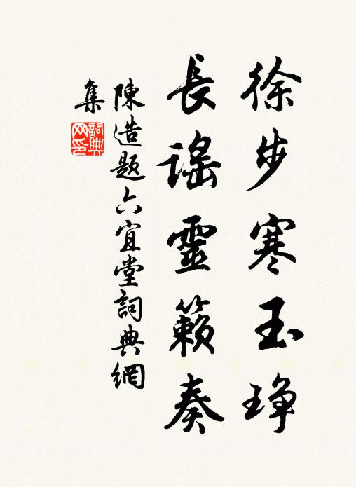 陈造徐步寒玉琤，长谣灵籁奏书法作品欣赏