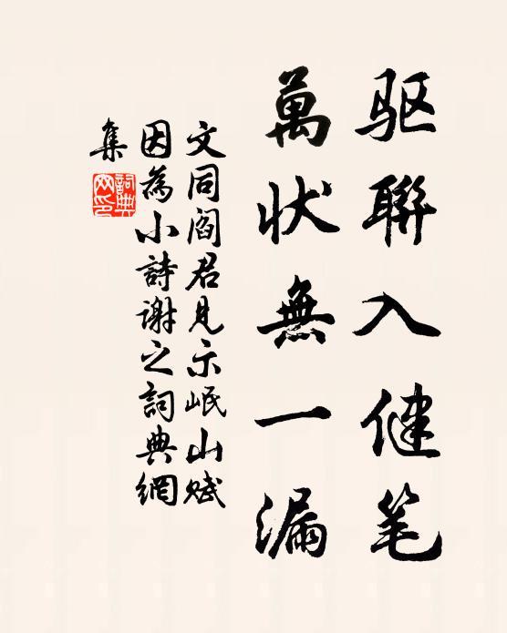 文同驱联入健笔，万状无一漏书法作品欣赏