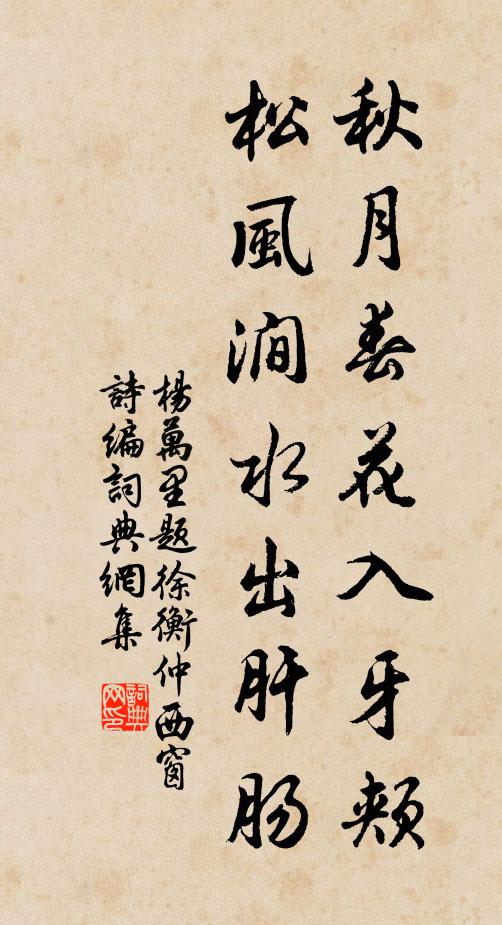 杨万里秋月春花入牙颊，松风涧水出肝肠书法作品欣赏