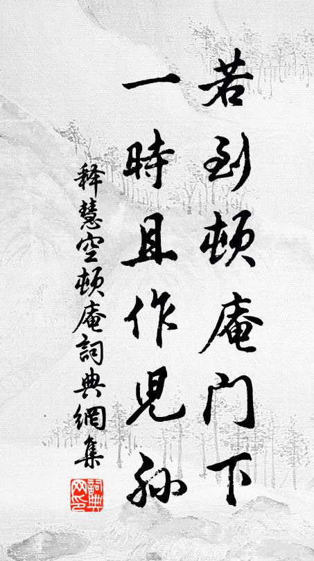 释慧空若到顿庵门下，一时且作儿孙书法作品欣赏
