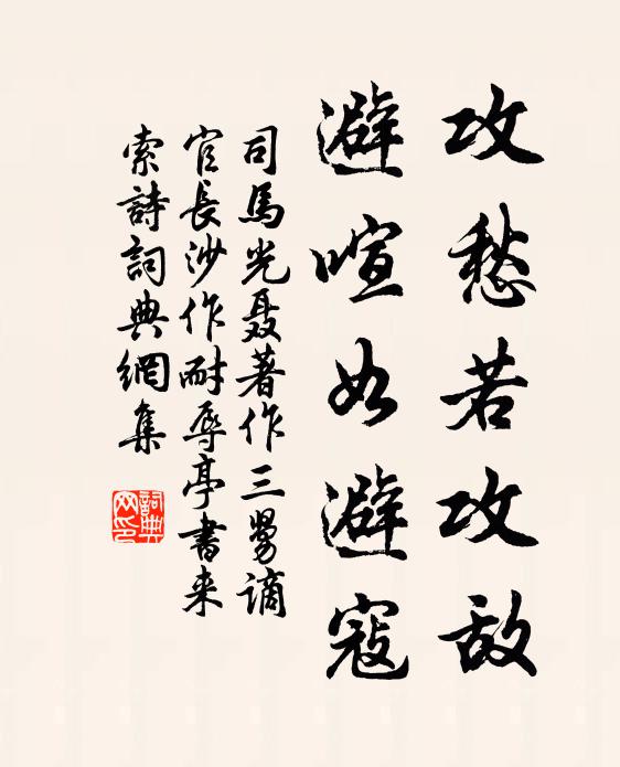 司马光攻愁若攻敌，避喧如避寇书法作品欣赏