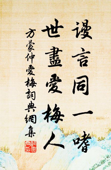 方蒙仲谩言同一嗜，世尽爱梅人书法作品欣赏